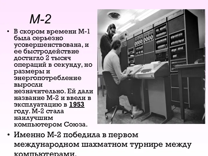 М-2 В скором времени М-1 была серьезно усовершенствована, и ее быстродействие достигло