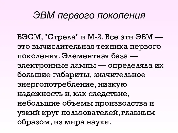 ЭВМ первого поколения БЭСМ, "Стрела" и М-2. Все эти ЭВМ — это