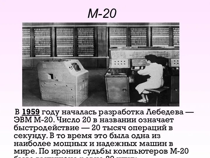 М-20 В 1959 году началась разработка Лебедева — ЭВМ М-20. Число 20