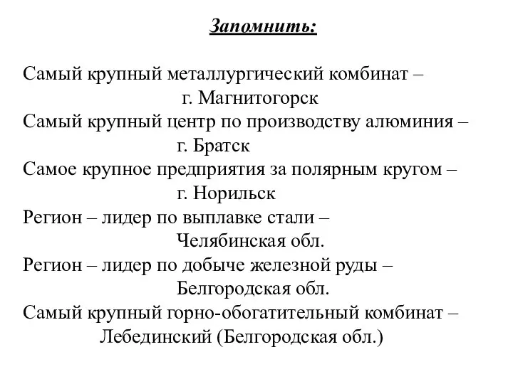 Запомнить: Самый крупный металлургический комбинат – г. Магнитогорск Самый крупный центр по