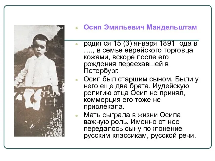 Осип Эмильевич Мандельштам родился 15 (3) января 1891 года в …., в