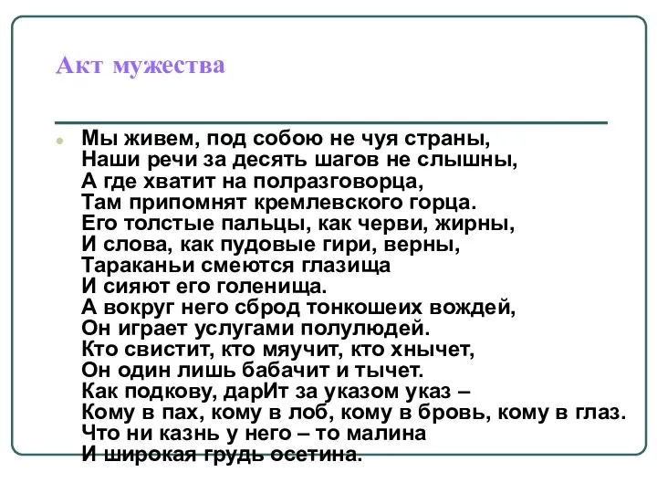 Акт мужества Мы живем, под собою не чуя страны, Наши речи за