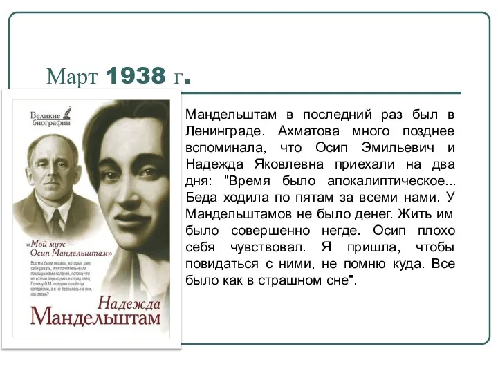 Март 1938 г. Мандельштам в последний раз был в Ленинграде. Ахматова много