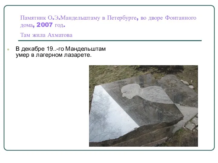 Памятник О.Э.Мандельштаму в Петербурге, во дворе Фонтанного дома, 2007 год. Там жила