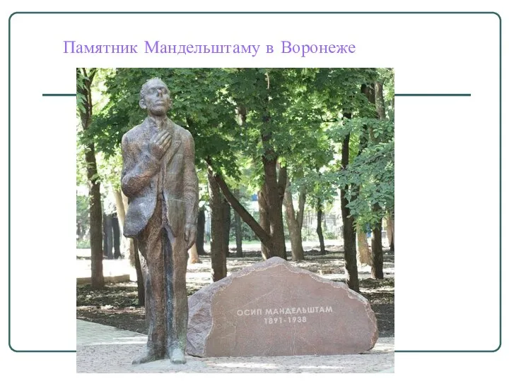 Памятник Мандельштаму в Воронеже