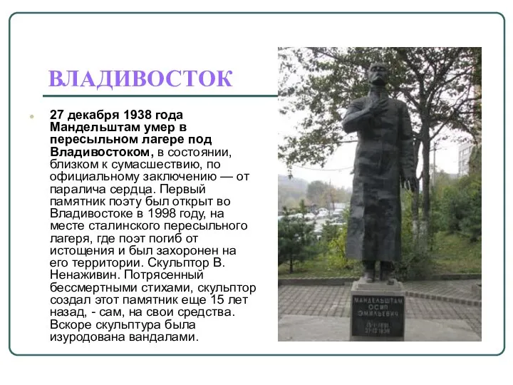 ВЛАДИВОСТОК 27 декабря 1938 года Мандельштам умер в пересыльном лагере под Владивостоком,