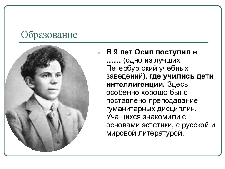 Образование В 9 лет Осип поступил в …… (одно из лучших Петербургский