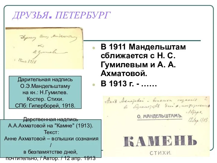 ДРУЗЬЯ. ПЕТЕРБУРГ В 1911 Мандельштам сближается с Н. С. Гумилевым и А.