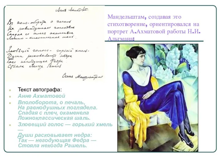 Мандельштам, создавая это стихотворение, ориентировался на портрет А.Ахматовой работы Н.И.Альтмана: Текст автографа: