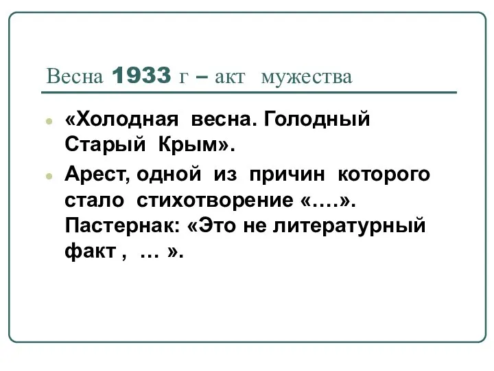Весна 1933 г – акт мужества «Холодная весна. Голодный Старый Крым». Арест,
