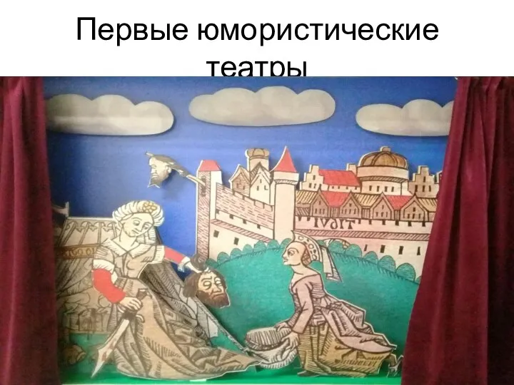 Первые юмористические театры