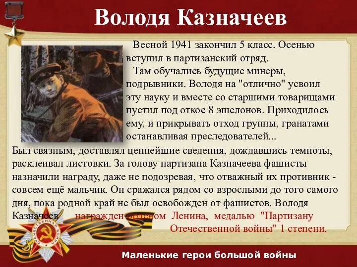Володя Казначеев Весной 1941 закончил 5 класс. Осенью вступил в партизанский отряд.