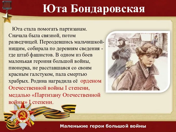Юта Бондаровская Юта стала помогать партизанам. Сначала была связной, потом разведчицей. Переодевшись