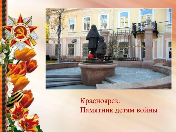 Красноярск. Памятник детям войны