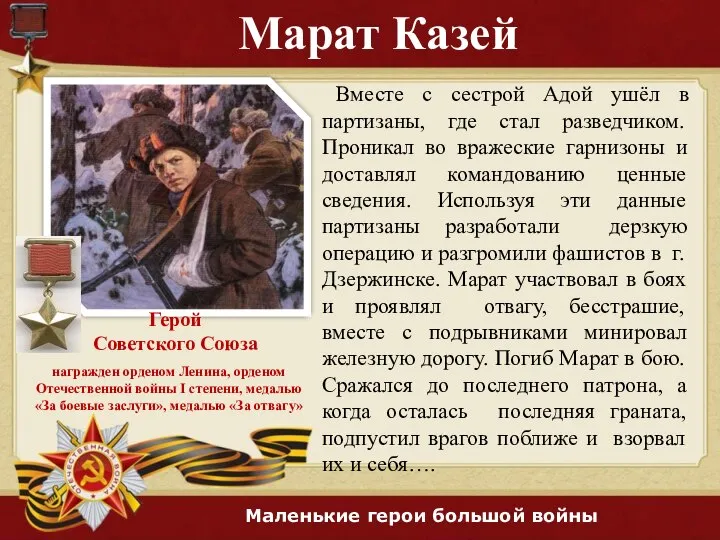 Марат Казей Герой Советского Союза Вместе с сестрой Адой ушёл в партизаны,
