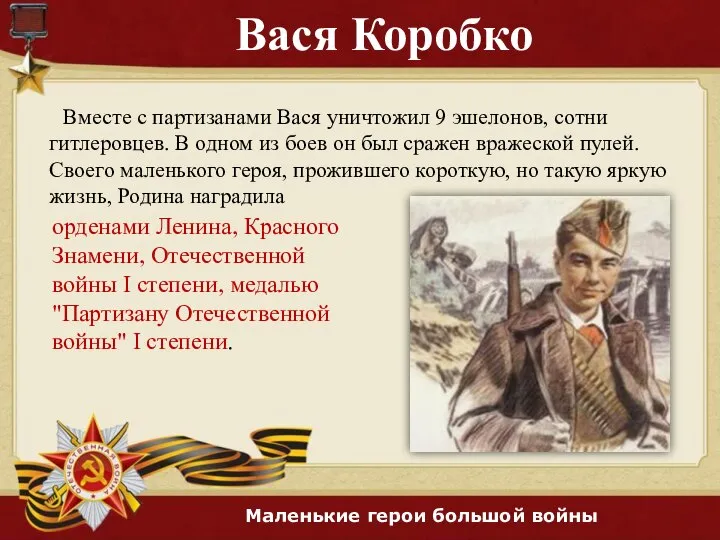 Вася Коробко Вместе с партизанами Вася уничтожил 9 эшелонов, сотни гитлеровцев. В