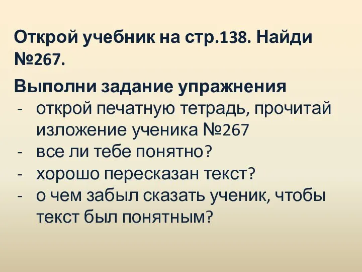 Открой учебник на стр.138. Найди №267. Выполни задание упражнения открой печатную тетрадь,