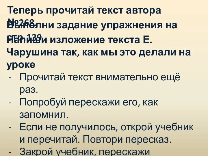 Теперь прочитай текст автора №268. Выполни задание упражнения на стр.139 Напиши изложение