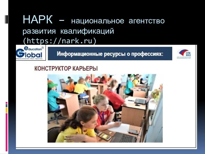 НАРК – национальное агентство развития квалификаций (https://nark.ru)