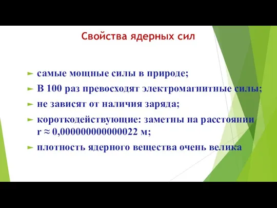 Свойства ядерных сил самые мощные силы в природе; В 100 раз превосходят