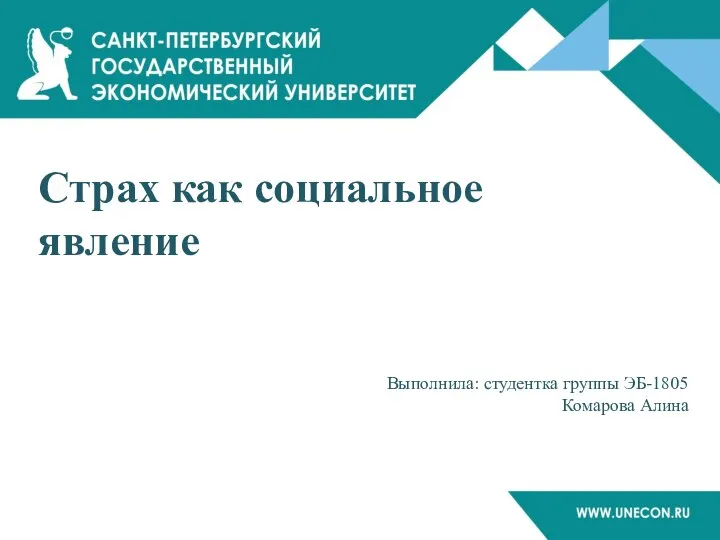 Страх как социальное явление Выполнила: студентка группы ЭБ-1805 Комарова Алина