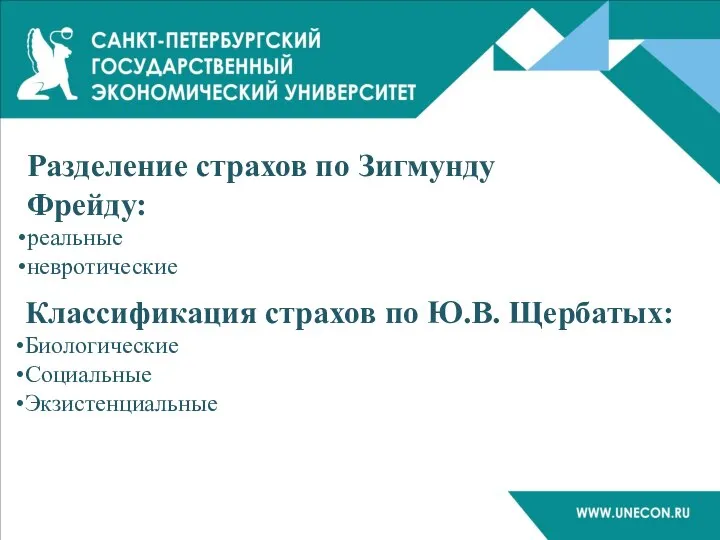 Разделение страхов по Зигмунду Фрейду: реальные невротические Классификация страхов по Ю.В. Щербатых: Биологические Социальные Экзистенциальные