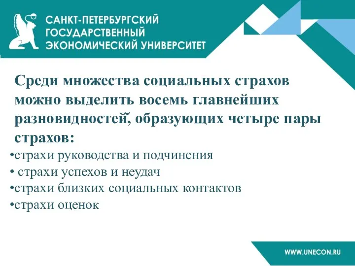 Среди множества социальных страхов можно выделить восемь главнейших разновидностей̆, образующих четыре пары