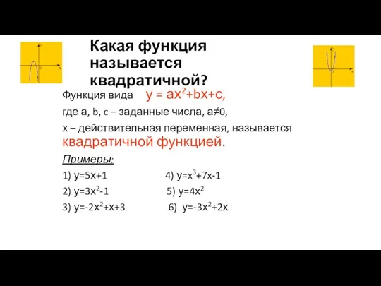 Какая функция называется квадратичной? Функция вида у = ах2+bх+с, где а, b,