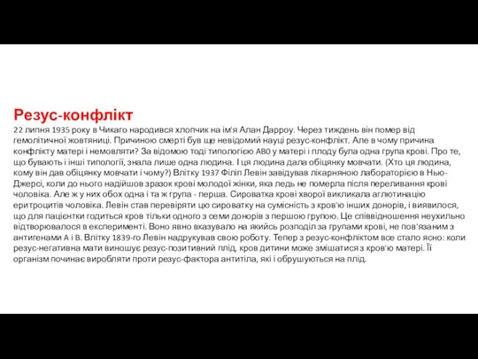 Резус-конфлікт 22 липня 1935 року в Чикаго народився хлопчик на ім'я Алан