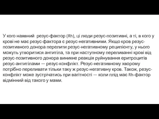 У кого наявний резус-фактор (Rh), ці люди резус-позитивні, а ті, в кого