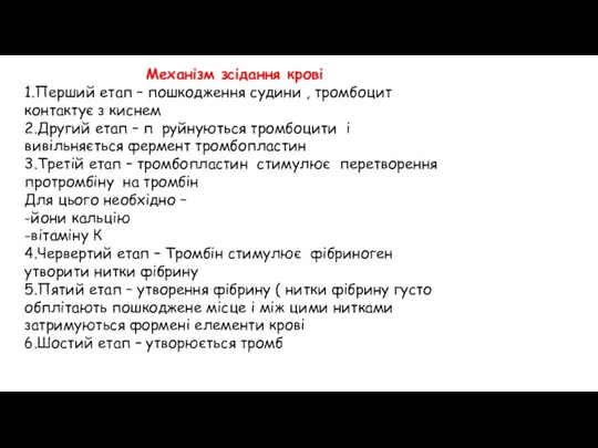 Механізм зсідання крові 1.Перший етап – пошкодження судини , тромбоцит контактує з