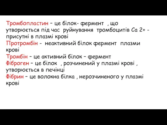 Тромбопластин – це білок- фермент , що утворюється під час руйнування тромбоцитів