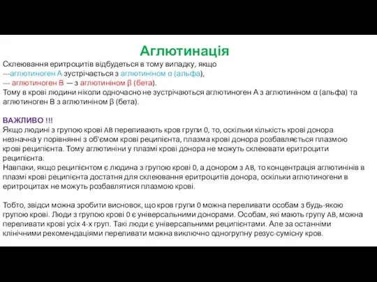 Аглютинація Склеювання еритроцитів відбудеться в тому випадку, якщо ---аглютиноген А зустрічається з