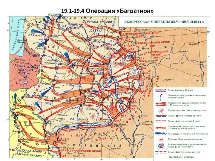 19.1-19.4 Операция «Багратион»