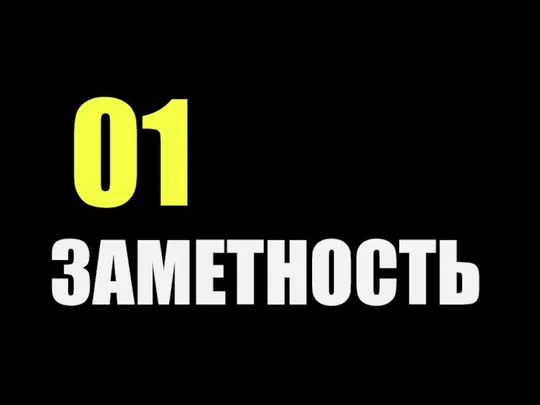 01 ЗАМЕТНОСТЬ