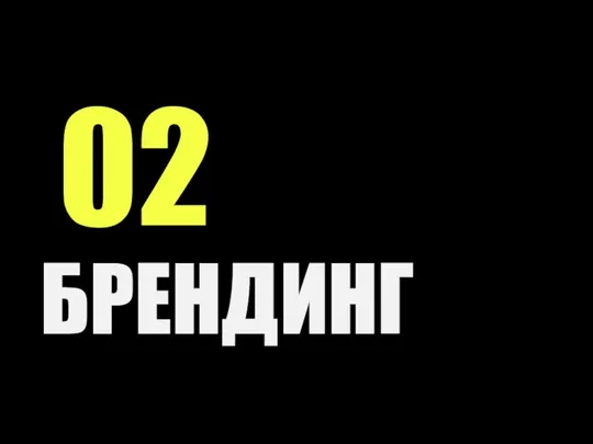 02 БРЕНДИНГ