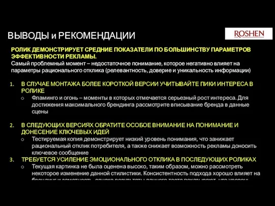 ВЫВОДЫ и РЕКОМЕНДАЦИИ РОЛИК ДЕМОНСТРИРУЕТ СРЕДНИЕ ПОКАЗАТЕЛИ ПО БОЛЬШИНСТВУ ПАРАМЕТРОВ ЭФФЕКТИВНОСТИ РЕКЛАМЫ.