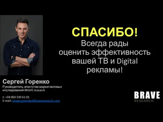 СПАСИБО! Всегда рады оценить эффективность вашей ТВ и Digital рекламы! Сергей Горенко