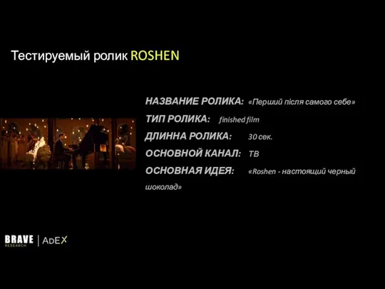 Тестируемый ролик ROSHEN НАЗВАНИЕ РОЛИКА: «Перший після самого себе» ТИП РОЛИКА: finished