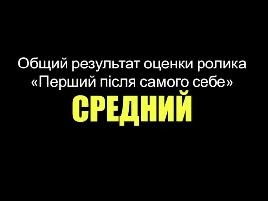 Общий результат оценки ролика «Перший після самого себе» СРЕДНИЙ