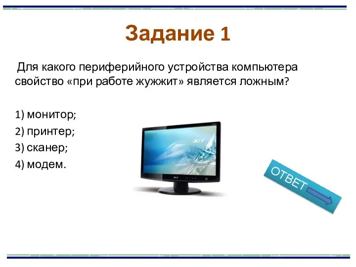 Задание 1 Для какого периферийного устройства компьютера свойство «при работе жужжит» является