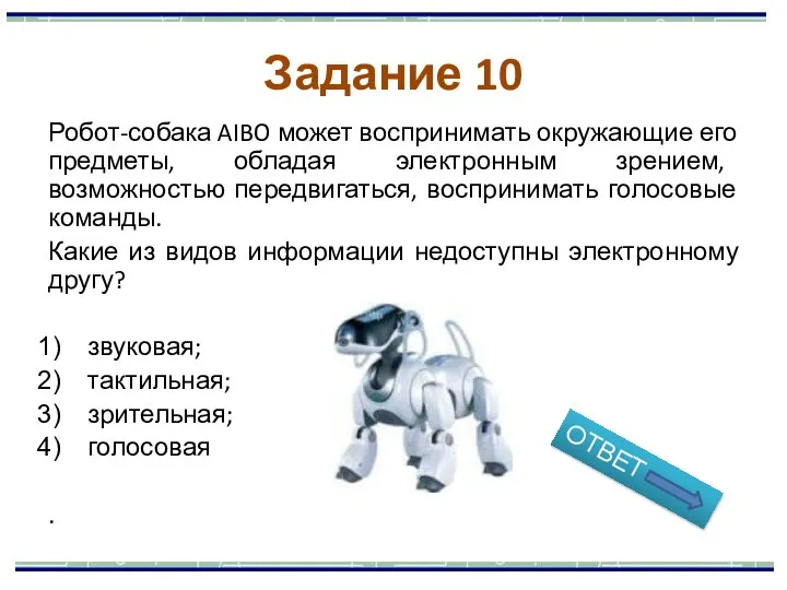 Робот-собака AIBO может воспринимать окружающие его предметы, обладая электронным зрением, возможностью передвигаться,