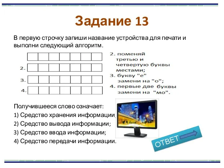 В первую строчку запиши название устройства для печати и выполни следующий алгоритм.