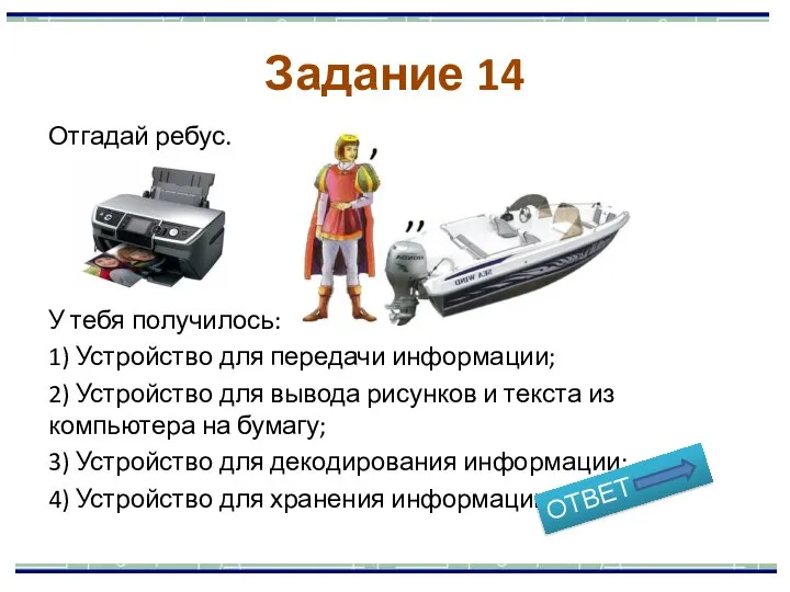 Отгадай ребус. У тебя получилось: 1) Устройство для передачи информации; 2) Устройство