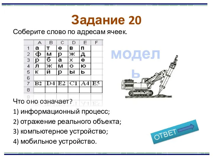 Соберите слово по адресам ячеек. Что оно означает? 1) информационный процесс; 2)