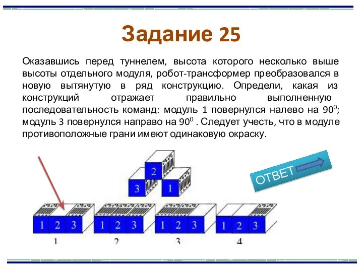 Оказавшись перед туннелем, высота которого несколько выше высоты отдельного модуля, робот-трансформер преобразовался