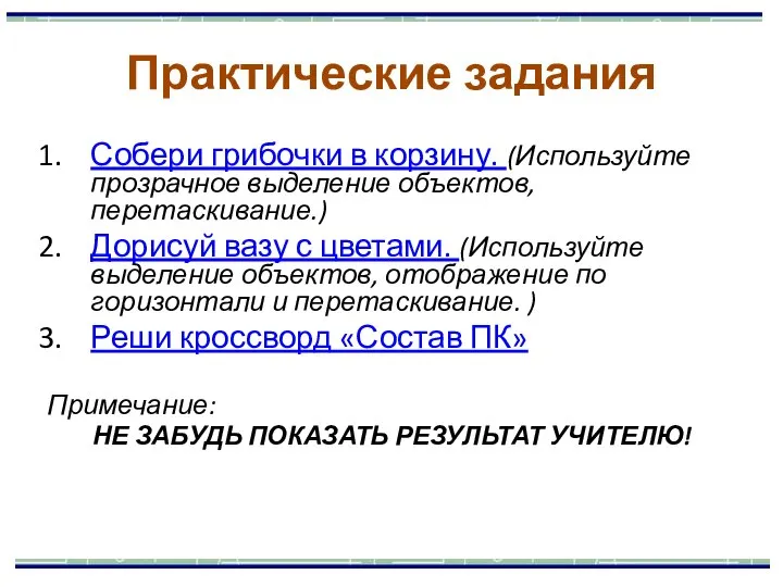 Собери грибочки в корзину. (Используйте прозрачное выделение объектов, перетаскивание.) Дорисуй вазу с