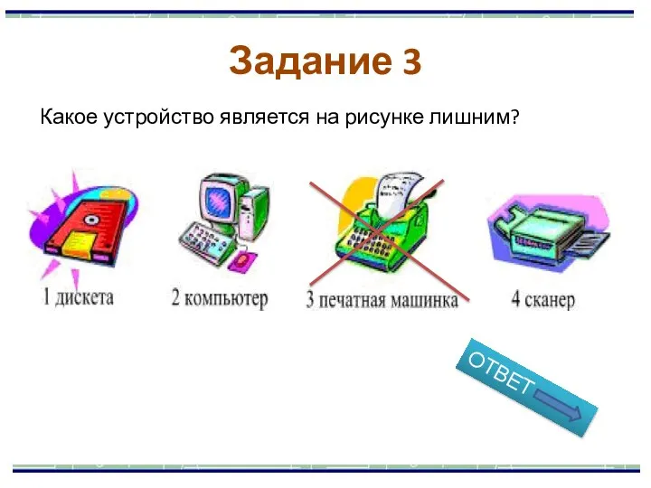 Какое устройство является на рисунке лишним? Задание 3