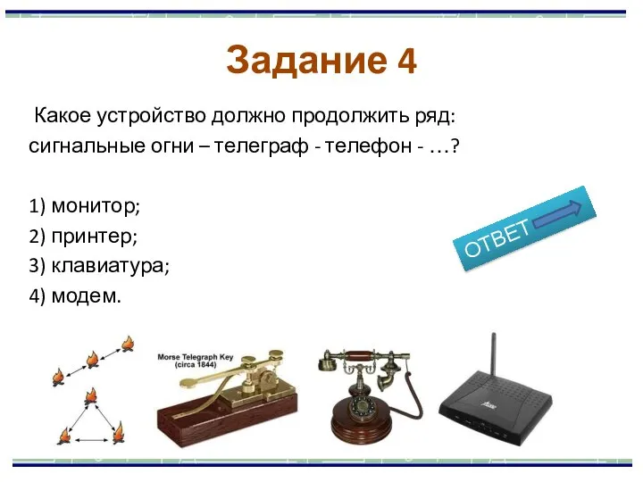 Какое устройство должно продолжить ряд: сигнальные огни – телеграф - телефон -