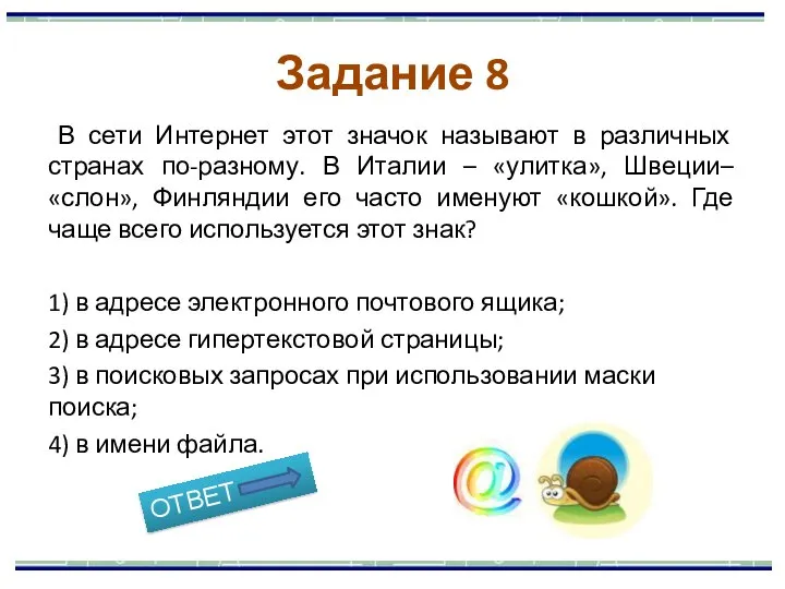 В сети Интернет этот значок называют в различных странах по-разному. В Италии